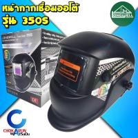 ราคา Longwell หน้ากากเชื่อมออโต้ 350S Auto Darkening Helmet หน้ากากเชื่อม ลองเวล หน้ากาก เชื่อม (19411080681)