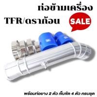 ราคา ชุดท่อข้ามเครื่อง Isuzu TFR อีซูซุ ดีแม็ก ดาก้อน มีที่เสียบสายวัดบูสให้ สำหรับ เครี่อง 2 5 2 8 เท่านั้น พร้อมท่อยาง 2ตัว เข็มขัด 4ตัว (14956876909)
