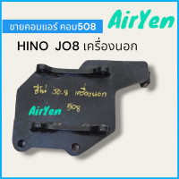 ราคา ขายแอร์ ขาคอมแอร์ 508 HINO JO8 เครื่องนอก ฮีโน่ JO8 K0060 1 (21365031094)
