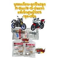 ราคา บูชตะเกียบหลัง สวิงอาร์ม ลูกปืน MSLAZ R15 รุ่นแรก รุ่นไฟตาโต เดิม แท้เบิกศูนย์ 1ชุด3ชิ้น (16445931515)