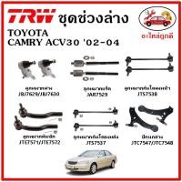 ราคา TRW ช่วงล่าง ลูกหมาก คันชัก กันโคลง ปีกนกล่าง TOYOTA CAMRY ACV30 02 06 คัมรี่ มาตรฐาน อะไหล่แท้ ติดรถ (14182399636)