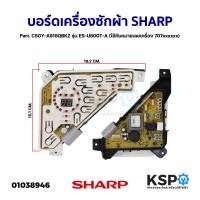 ราคา บอร์ดเครื่องซักผ้า SHARP ชาร์ป Part CSGY A918QBKZ รุ่น ES U80GT A ใช้กับหมายเลขเครื่อง 707xxxxxx อะไหล่เครื่องซักผ้า (18800210636)