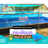 ราคา กระชังบก 3x4 ม ขอบ 50 ซม ผ้าpeหนา 0 3 มิล มุ้งฟ้าไนล่อนเกรด A 90 ซม (16557782082)