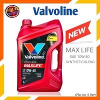 ราคา valvoline Maxlife น้ำมันเครื่องเบนซิน วาโวลีน แม็กไลฟ์ 10w 40 กดเลือกปริมาณ (15189409210)