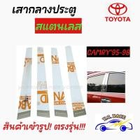 ราคา วาย ซี เรซ เสากลางประตูสแตนเลส TOYOTA รุ่น CAMRY1995 1998 CAMRY1999 2001 CAMRY2003 CAMRY2007 CAMRY2013 (16429120298)