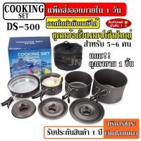 ราคา DS 500 หม้อ กระบะ สำหรับตั้งแคมป์ Outdoor Camping Cooking Set DS500 ชุดหม้อสนามแคมป์ปิ้ง 5 6 คน ชุดหม้อพกพา (5254976929)
