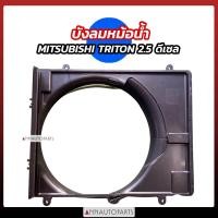 ราคา บังลมหม้อน้ำ MISUBISHI TRITON 2500 เครื่องดีเซล rพลาสติกอุ้มลมหม้อน้ำ (21814892548)