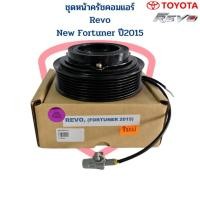 ราคา ชุดหน้าครัชคอมแอร์ Revo Fortuner ปี2015 ชุดหน้าคลัชคอมแอร์ Revo New Fortuner 2015 ชุดคลัชคอมแอร์ รีโว่ ฟอร์จูนเนอร์ (17696372100)