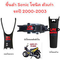 ราคา sonic เก่า ชิ้นดำ แท้ศูนย์ Honda ชิ้นดำด้าน โซนิค ตัวเก่า โซนิค ปี 2000 2003 ครบชุด แยกชิ้นได้ พร้อมส่ง มีรับประกัน (19861561527)