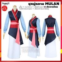 ราคา ชุดมู่หลาน Mulan สีน้ำเงิน ชุดการ์ตูน ชุดแฟนซี มู่หลาน ส่งไวจากไทย (21729051744)