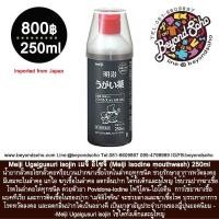 ราคา EXP 01 27 Meiji isojin เมจิ อิโซจิ Meiji Isodine mouthwash น้ำยากลั้วคอใช้กลั้วคอหรือบ้วนปากฆ่าเซื้อโรคในลำคอทุกชนิด 250 ml (804678814)