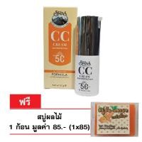ราคา Swiss Formula CC Cream SPF 50 สวิส ฟอร์มูล่า ซีซีครีม ผสมกันแดด SPF 50 20 ml แถมฟรี สบู่ผลไม้ 1ก้อน (312880724)