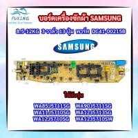 ราคา บอร์ดเครื่องซักผ้าซัมซุง 3วาล์ว 13 ปุ่ม PCB SAMSUNG 8 5 12KG พาร์ท DC92 01764DC92 01754 รุ่น WA85J5711SG WA90J5711SG WA11J5710SG WA12J5713SG WA12J5710SG WA12J5710SW (12557904009)