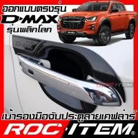 ราคา ROC ITEM เบ้ารองมือจับประตู เคฟลาร์ ISUZU D MAX ปี 2020 ปัจจุบัน ลาย คาร์บอน เคฟล่า ชุดแต่ง กันรอย Dmax D max Vcross Xseries มือจับ ประตู Carbon Kevlar (5566688729)