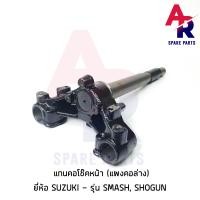 ราคา แกนคอโช๊คหน้า SUZUKI SMASH SHOGUN แผงคอล่าง ซูซุกิ (3550000896)