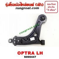 ราคา S000447 S000448 ปีกนกล่าง เชฟโรเลต ออฟต้า ออพตร้า OPTRA ปีกนกล่าง ออพตร้า ออฟตร้า ออฟต้า ปีกนกล่าง CHEVROLET OPTRA ปีกนก ออพตร้า ออฟตร้า ออฟต้า OPTRA (9137726902)