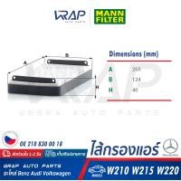 ราคา BENZ ไส้กรองแอร์ MANN FILTER เบนซ์ W210 W215 W220 เบอร์ CU2745 2 OE 210 830 00 18 MAHLE LA47 S HENGST E942LI 2 กรองแอร์ ไส้กรอง Cabin Air Filter (7724619958)