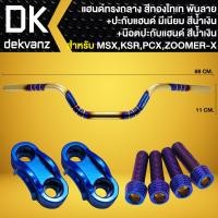 ราคา แฮนด์ทรงกลาง 22 มิล สีทอง ไทเท พันลาย ปะกับแฮนด์ มีเนียม น๊อตปะกับแฮนด์ ก้นหอยสูง 4 ตัว สำหรับ MSXKSRPCXZOOMER X (19525705598)