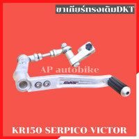 ราคา คันเกียร์ทรงเดิม DKT ใส่ KR150 SERPICO VICTOR คันเกียร์ทรงเดิมเคอา คันเกียร์ทรงเดิมkr คันเกียร์kr คันเกียร์เคอา คันเกียkr คันเกียเคอา ขาเกียเคอา (21716365922)