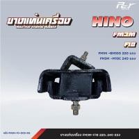 ราคา ยางแท่นเครื่อง หน้า หลัง HINO FM3M F18 EM100 220hp M10C 240hp ของแต่ง รถบรรทุก รถพ่วง (21519971278)