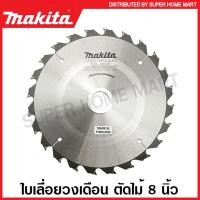 ราคา Makita ใบเลื่อยวงเดือน คาร์ไบด์ ตัดไม้ ขนาด 8 นิ้ว 203 มม รุ่น B 17099 24 ฟัน B 17108 30 ฟัน B 17120 40 ฟัน ใบตัดไม้ แผ่นตัดไม้ ใบเลื่อย (16373713441)