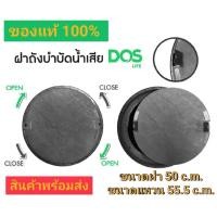 ราคา ฝาDos ฝาถังบำบัดน้ำเสียDOS ฝาถังน้ำใต้ดินDOS ของแท้ 100 สต๊อกใหม่พร้อมส่ง (13751967217)