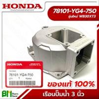 ราคา HONDA เรือนปั๊มน้ำ 3 นิ้ว รุ่นเก่า ใหม่ WB30XT XT2 XT3 อะไหล่เครื่องสูบน้ำฮอนด้า อะไหล่แท้ฮอนด้า อะไหล่แท้100 No 1 (17699726474)