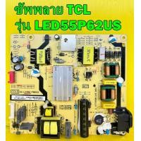 ราคา ซัพพลาย TCL รุ่น LED55P62US พาร์ท 40 L14TH4 PWB1CG ของแท้ถอด มือ2 เทสไห้แล้ว (17147380559)