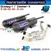 ราคา ท่อผ่า สกุปปี้ ปีเก่าและใหม่ล่าสุด ชาญสปีด Chanspeed Scoopyi 2009 2020 ZoomerX ScoopyiGen4 2021 2024 (22736242375)