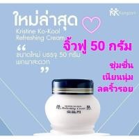 ราคา คังเซน จิ้วฟู บัวหิมะ กลาง คริสติน โคคูล เนื้อครีม 50กรัม 1 กระปุก (22209241018)