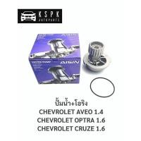 ราคา ปั้มน้ำ เชฟโรเลท อาวิโอ้ 1 4 ออฟต้า 1 6 ครู๊ช 1 6 CHEVROLET AVEO 1 4 OPTRA 1 6 CRUZE 1 6 WPK023LV (8825731028)