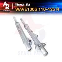 ราคา โช๊คหน้า ดิส HONDA WAVE100S WAVE110 WAVE125 กระบอกโช๊คหน้า เวฟ110 เวฟ125 เวฟ100S (3683808464)