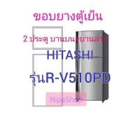 ราคา ขอบยางตู้เย็น HITACHI รุ่นR V510PD 2ประตู (21366259910)
