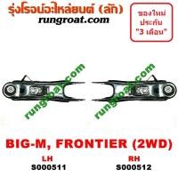 ราคา S000511 S000512 ปีกนกล่าง นิสสัน บิ๊กเอ็ม ฟรอนเทีย ปีกนกล่าง NISSAN BIG M FRONTIER ปีกนกล่าง บิ๊กเอ็ม ฟรอนเทีย ปีกนก บิ๊กเอ็ม ฟรอนเทีย BIG M FRONTIER BDI ฝาแดง TD (9168361015)