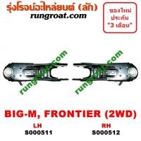 ราคา S000511 S000512 ปีกนกล่าง นิสสัน บิ๊กเอ็ม ฟรอนเทีย ปีกนกล่าง NISSAN BIG M FRONTIER ปีกนกล่าง บิ๊กเอ็ม ฟรอนเทีย ปีกนก บิ๊กเอ็ม ฟรอนเทีย BIG M FRONTIER BDI ฝาแดง TD (9168361014)