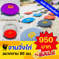ราคา จานวิ่งไก่ชน ขนาด 95 ซม ราคา 950 บาท จานวิ่งไก่ชนเสริมกำลัง ลู่วิ่งไก่ชน สุ่มวิ่งไก่ชน คละสี (18180372833)