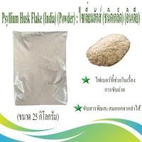 ราคา Psyllium Husk India Flake ไซเลี่ยมฮักส์ แบบเกล็ด อินเดีย (21425423428)