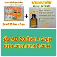 ราคา ปุ๋ยAB ชุด20ลิตรแถมชามะนาว ปุ๋ย เข้มข้นพลังม้า ผักไฮโดรโปนิกส์ น้ำวนน้ำนิ่งและพ่นทางใบพืชทุกชนิด แถมผงเร่งรากขาวยาว ปุ๋ยแห้งผสมเองสุดคุ้ม (20525677436)