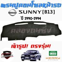 ราคา คลองถมซิ่ง พรมปูคอนโซลหน้ารถ NISSAN SUNNY B11 B13 B14 พรมหน้าปัด นิสสัน ซันนี่ บี11 บี13 บี14 (17439454430)