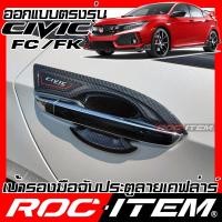 ราคา ROC ITEM เบ้ารองมือจับประตู Honda CIVIC FC FK ปี 2015 2020 เคฟลาร์ ลาย คาร์บอน เคฟล่า ชุดแต่ง กันรอย ฮอนด้า ซีวิค มือจับ modulo เบ้ารอง ประตู Carbon Kevlar (10834781013)