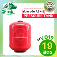 ราคา TANK ถังแรงดัน ASK 1 Pressure Tank ตรารถถัง ขนาด 19 ลิตร (22323427603)