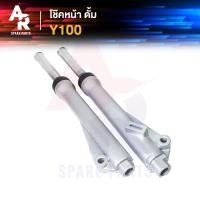 ราคา โช๊คหน้า ดั้ม YAMAHA Y100 (3683874508)