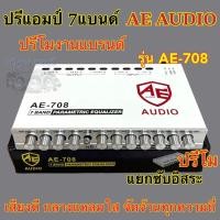 ราคา ปรีแอมป์ 7แบนด์ ปรีแอมป์รถยนต์ ปรีโม AE AUDIO รุ่นAE 708 แยกซับเบสได้อิสระ กลางแหลมใส เสียงดี จัดจ้านทุกย่านความถี่ วอลลุ่มอลูมิเนียม จำนวน1ตัว (18748670267)