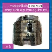 ราคา จานรองเบ้าโช๊คอัพ D max Ford New Chev สเปเซอร์ ยกสูง 3 4 1 1 5 นิ้ว ก้อนรองหัวโช๊ค จำนวน 1 คู่ ซ้าย ขวา สินค้าพร้อมส่ง (18819961684)