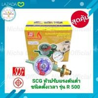 ราคา หัวปรับแรงดันต่ำ ชนิดตั้งเวลา ระบบตัดแก๊ส SCG R 500 หัวปรับแก๊ส วาวแก๊ว ตั้งเวลา หัวปรับตั้งเวลา (16036058654)