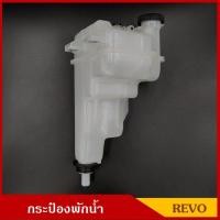 ราคา S PRY กระป๋องพักน้ำ REVO โตโยต้า รีโว่ J81 พร้อมฝาปิด กระป๋องพักหม้อน้ำ กระปุกพักน้ำ ถังพักน้ำ ราคา อันละ ราคา 888 (18241712837)