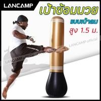 ราคา Lancamp เป้าซ้อมมวย แบบเป่าลม ชกมวย เป้าชกมวย เป้าซ้อมมวยแบบตั้งพื้น ซ้อมมวย อุปกรณ์ฝึกซ้อมมวย (9638431929)