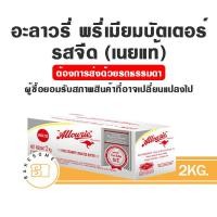ราคา ราคาเดิมล็อตสุดท้าย อลาวรี่ พรีเมี่ยม เนยแท้ ชนิดจืด เค็ม Allowrie Premium Unsalted Butter เนย (15694020446)