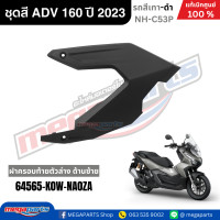 ราคา ชุดสีทั้งคัน HONDA ADV 160 ปี 2023 สีเทา ดำ รหัสสี NH C53P แท้เบิกศูนย์ฮอนด้า 100 Megaparts Store (22803042862)