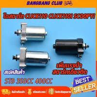 ราคา ไดสตาร์ท click110 click110i scoopy i มอเตอร์สตาร์ท รุ่นคลิก110 สกุปี้ไอ std 350cc 400cc ไดสตาร์ทเดิมและแต่ง ไดสตาร์ทคลิก110i ไดสตาร์ท scoopy i พร้อมส่ง (17425250111)